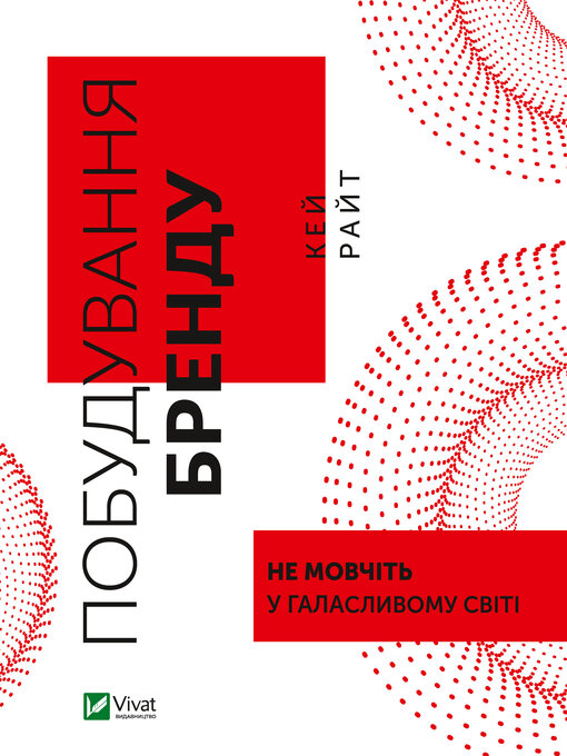 Title details for Побудування бренду by Кей Райт - Available